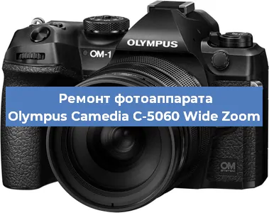 Ремонт фотоаппарата Olympus Camedia C-5060 Wide Zoom в Екатеринбурге